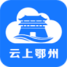 云上鄂州 v1.2.6 app