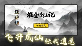 堆叠修仙记 v1.3.1 游戏 截图