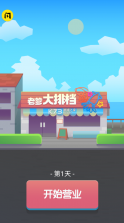 老爹的大排档 v1.6.4 破解版 截图