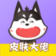 皮肤大佬软件免费下载安装v1.3.7