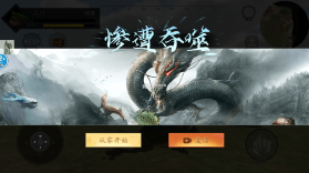 山海吞噬进化 v1.9 破解版 截图