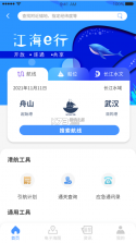 江海e行 v2.0.8 app下载 截图