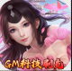 仙剑炼妖录GM科技刷充版v1.0.0