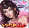 仙剑炼妖录 v1.0.0 GM科技刷充版