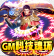 风起苍岚GM科技魂环版v1.0.9