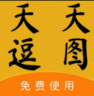 天天逗图 v3.3.19 app下载