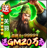 天子令 v1.0 送GM20万充版