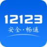 交管12123 v3.1.0 官方下载app最新版