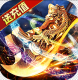 龙焰战争亿万魂环超变版v1.0.2