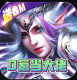 神鬼传奇无限商城版v1.0