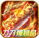 守护者大陆刀刀爆极品版v1.0.0
