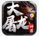 大屠龙爆充光速神器版v1.0.2