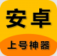上号神器app下载安卓v1.66.0