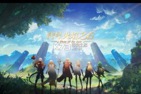 代号火焰之石 0.202208240715.0 手游 截图