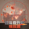 战斗直升机模拟器 v0.0.1 破解版中文破解版