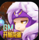 梦幻仙境GM开局龙蛋版v1.0.0