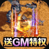 征战王权 v1.0.1 送GM无限直充版