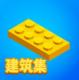 积木派对游戏下载v1.4.12