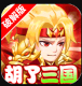 胡了三国千元红包版v1.0.0