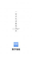 数字海南 v1.0.2 app 截图