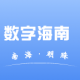 数字海南appv1.0.2