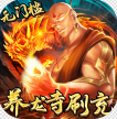 戮仙战纪 v1.6.105 养龙寺版