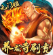 戮仙战纪养龙寺版v1.0.0