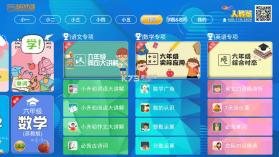 小学同步课堂人教版 v2.3.4 tv版app 截图