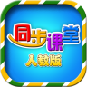 小学同步课堂人教版 v2.3.4 tv版app