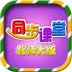 小学同步课堂北师大版appv2.3.4