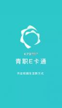 青职e卡通 v1.2.6 app 截图