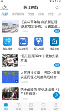 临江发布 v4.1.2 app 截图