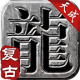 天成复古手游v3.1.3