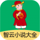 智云小说大全appv2.8.1