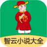 智云小说大全 v2.8.1 app