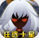 神兽连萌免充任选十星版v1.0.0