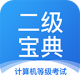 计算机二级宝典appv4.2.8
