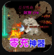 合战天下0充神宠神器版v1.0.5