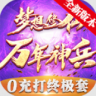 梦想修仙 v3.1.3 游戏