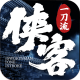 侠客一刀流游戏v1.7.123