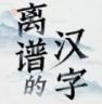 离谱的汉字 v1.0.1 游戏