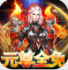 元尊传0氪无限刷充版v2.7.1