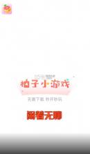 柚子小游戏 v8.9.2 下载安装 截图