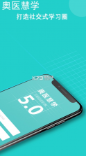 奥医慧学 v6.0.10 app下载 截图