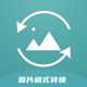 图片格式转换器官方免费版v1.19