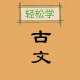 古文观止轻松学appv2.3