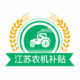江苏农机补贴app手机版v1.8.5
