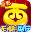 西游修仙记 v1.6.108 无限打金版
