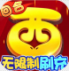 西游修仙记刷10E元宝版v1.6.108