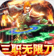 三刀符石决战王者峡谷版v4.2.2